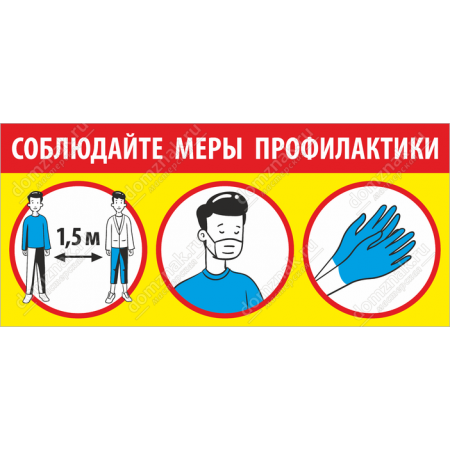 ТК19-005 - Табличка «Соблюдайте меры профилактики»