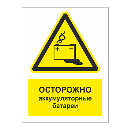 ТБ-066 - Предупреждающая табличка «Осторожно! Аккумуляторные батареи»